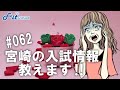 宮崎の中学生必見‼ 公開遅れてごめんね‼ 宮崎の入試情報教えます‼