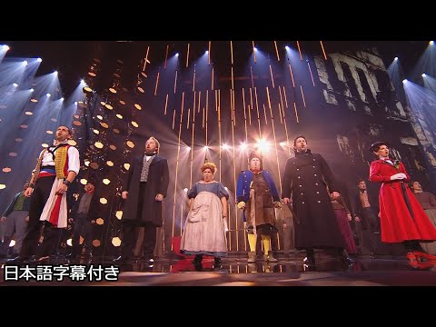 【和訳】英国版「レ・ミゼラブル」がゴット・タレントで特別公演 | BGT 2020