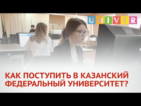 КАК ПОСТУПИТЬ В КАЗАНСКИЙ ФЕДЕРАЛЬНЫЙ УНИВЕРСИТЕТ?