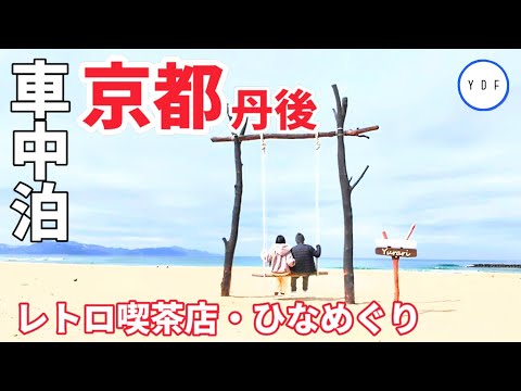 【車中泊】京都 | 丹後 | 冬の夕日ヶ浦 | 絶品カフェメニュー