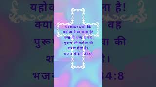 भजन संहिता 34:8 grace religion jesustestimony