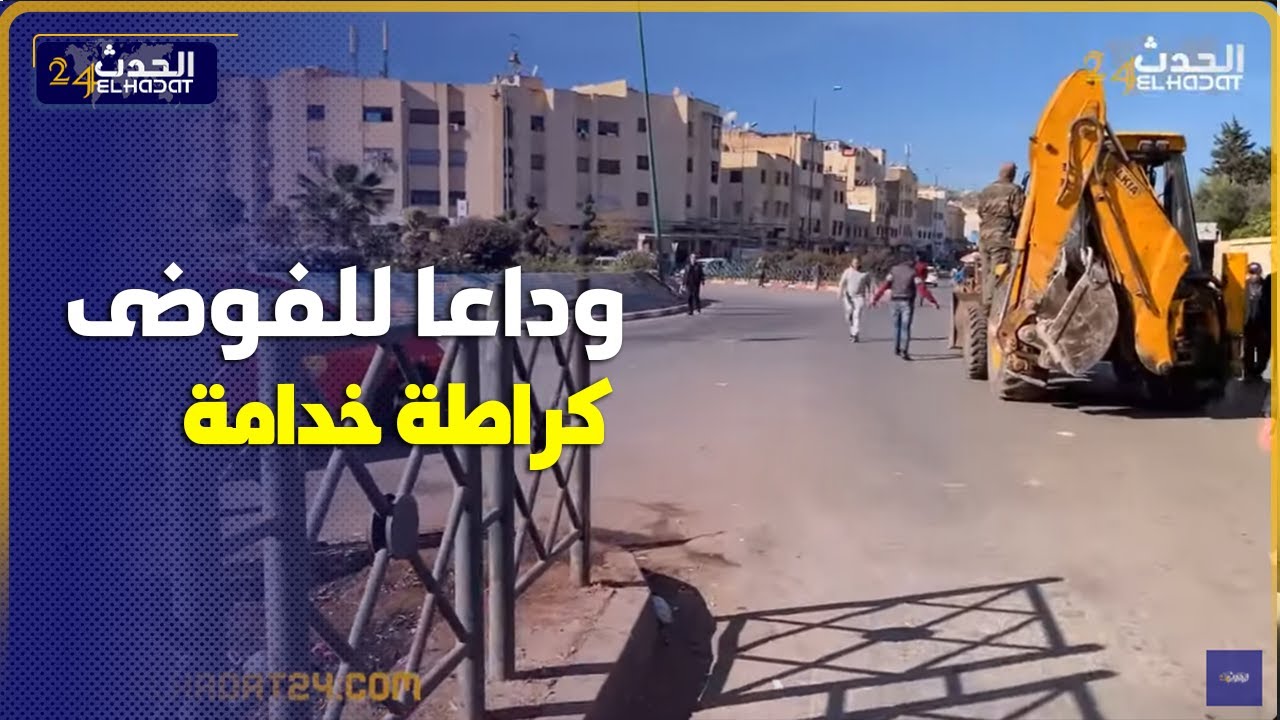 وداعا للفوضى الكراطة خدامة في  سويقة بن دباب فاس