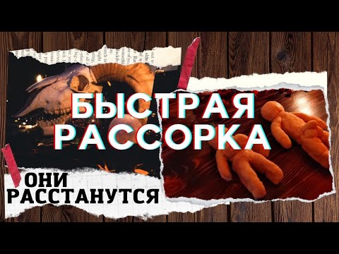 Рассорка без фото. Рассорка, которая работает на расстоянии. Практическая магия.