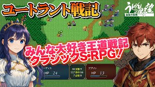 『ユートラント戦記』みんな大好き王道戦記クラシックS・RPG！ 騎士見習いが国家の危機に立ち向かう【うどんの野望】