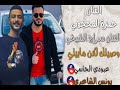 الفنان حمزة المحجوبي الفنان سراج الشيخي وصيتك لكن مابيتي مونتاج عبودي الحاسي مونتاج يونس الشاعري الفنان حمزة المحجوبي الفنان سراج الشيخي وصيتك لكن مابيتي مونتاج عبودي الحاسي مونتاج يونس الشاعري