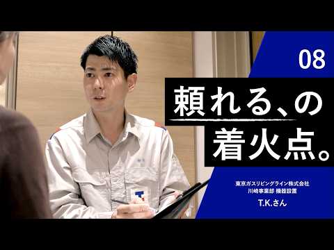 東京ガス プロたちの着火点｜"頼れる"篇