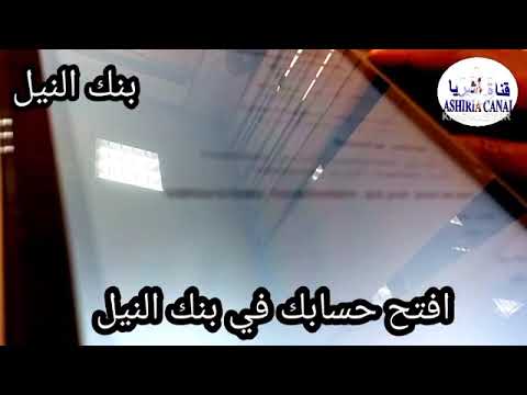 استبدال العملة مع بنك النيل بحلفا الجديدة