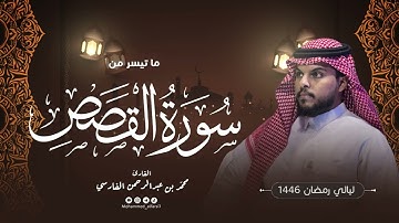الليلة العشرين | ما تيسر من سورة القصص | ليالي رمضان 1446 | القارئ : محمد الفارسي | جامع التقوى
