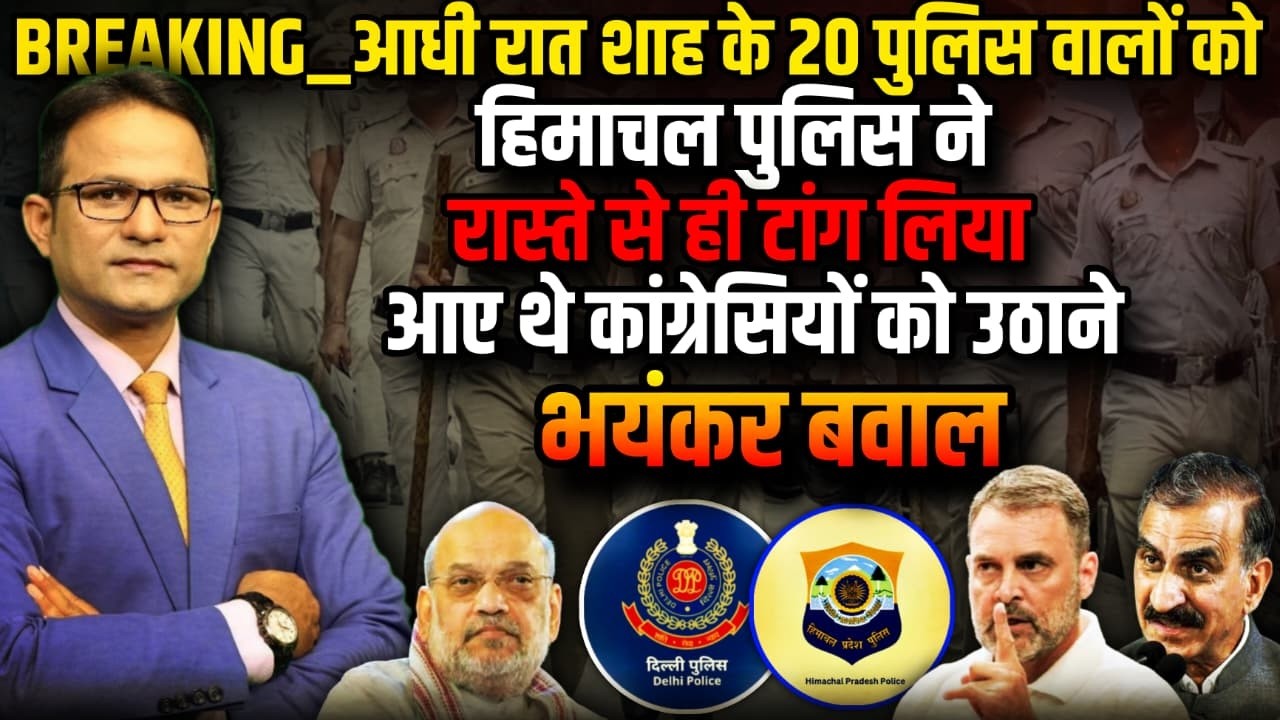 शाह की पुलिस को राहुल की पुलिस ने टांग लिया | The Rajneeti | Himachal Pradesh-Delhi Police Clash