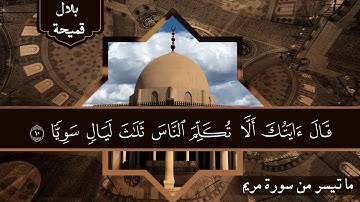 ما تيسر من سورة مريم القارئ بلال قميحة