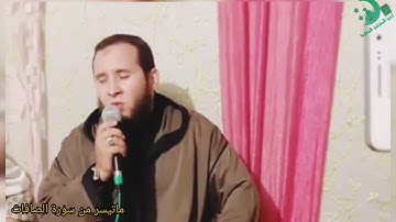 تلاوة خاشعة لما تيسر من سورة الصافات بصوت القارئ رشيد بوكجدي
