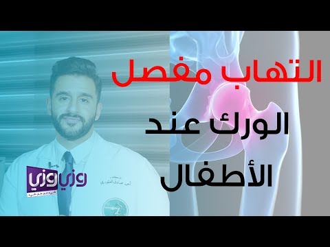 التهاب مفصل الورك عند الأطفال