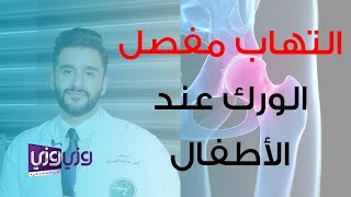 التهاب مفصل الورك عند الأطفال