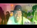 Asge Dendasho Ft Myko Akukulu Lyrics አኩኩሉ Ethiopian New Music 2019360p 