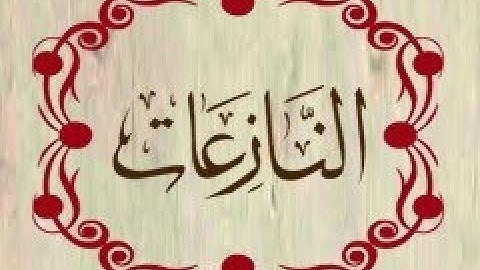 سورة النازعات بصوت عبد الرحمان السديس قراءة و استماع