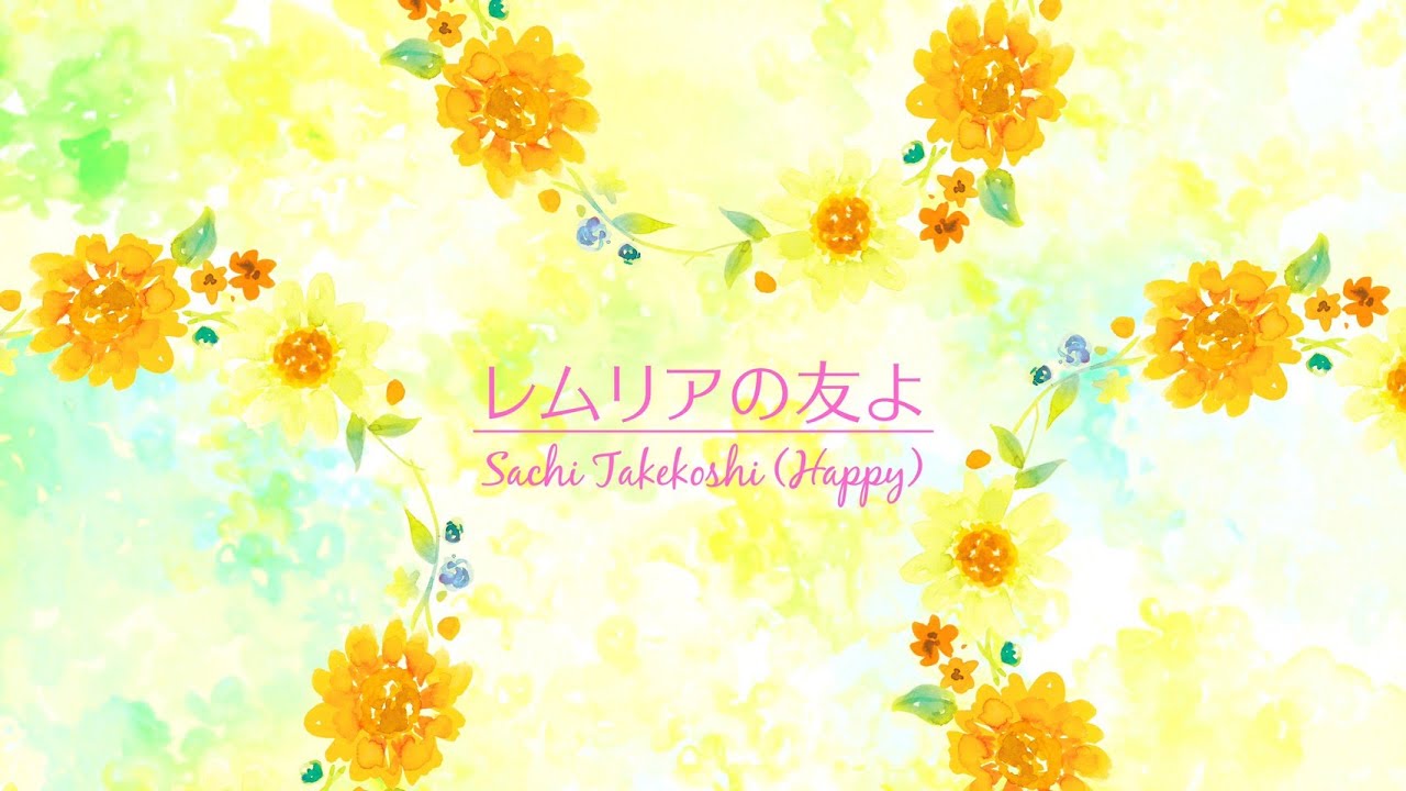 レムリアの友よ