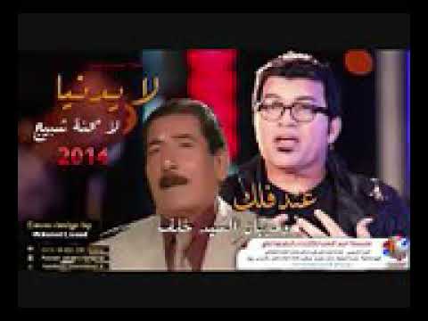 عريان السيد خلف وعبد فلك ضمني بليل ثاني وحل حلال الخل