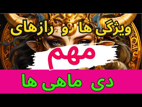 در این سن ثروتمند می شوید دی ماهی ها