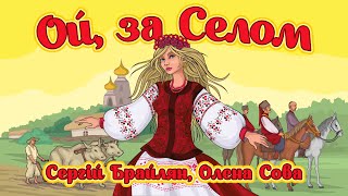 Ой, За Селом - Сергій Брайлян, Олена Сова