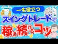 本業と両立できる！スイングトレードの仕組みと続けるコツ【株式投資の基礎・日本株】