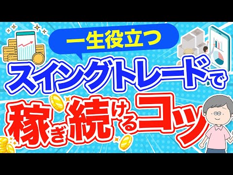 本業と両立できる！スイングトレードの仕組みと続けるコツ【株式投資の基礎】