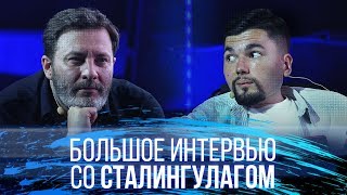 Большое интервью со Сталингулагом // Минаев