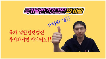 국가 일반건강검진의 비밀!! 어떤 검사를 하는 것이고 왜 하는것일까요?(건강검진)