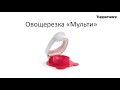 Мультирезка Tupperware