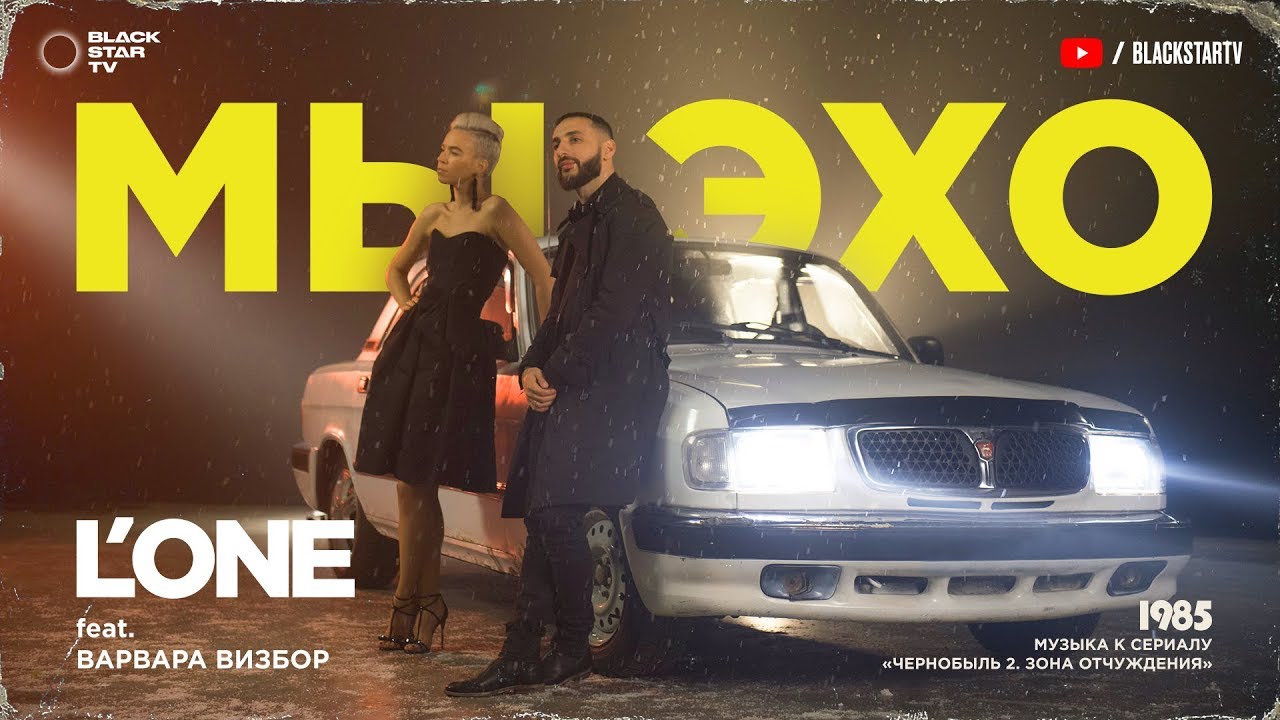 L'ONE Feat. Варвара Визбор - Мы Эхо (Премьера Клипа, 2017) - YouTube