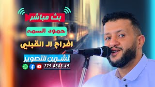 بث مباشر السمره | الفنان حمود السمه | افراح ال القبلي | قصر اللوفر | رقص فرقة الجميل