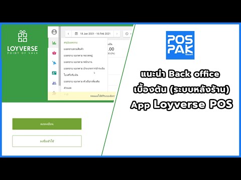Loyverse POS EP.5 แนะนำ Back office เบื้องต้น (ระบบหลังบ้าน)