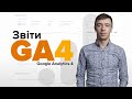 Як працювати зі звітами Google Analytics 4?