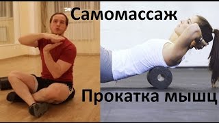 Триггеры и миофасциальный релиз. Самомассаж спины.