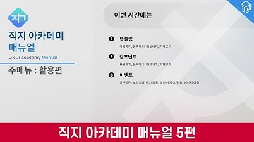 주메뉴 : 활용편(템플릿, 컴포넌트, 이벤트) - 선생님만의 온라인 수업용 교안 제작을 위한 직지 아카데미 메뉴얼 영상 (Epub 3.0 및 HTML5 교안 제작)