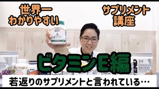 【サプリメント】世界一わかりやすいサプリメント講座〜ビタミンE編〜