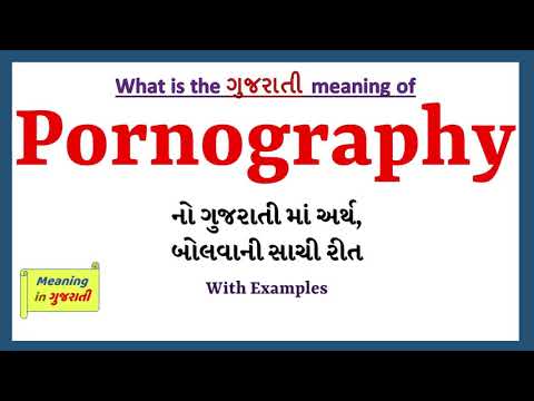 Pornography Meaning in Gujarati | Pornography નો અર્થ શું છે | Pornography in Gujarati Dictionary |