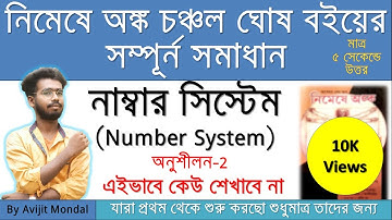 নাম্বার সিস্টেম | অনুশীলন- ২ | নিমেষে অঙ্ক চঞ্চল ঘোষ | Nimeshe Anko Book Number System Lesson 2 Math