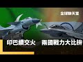 印巴空中交火
