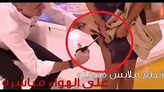 مذيع يقوم  بتقطيع ملابس ضيفته بالمقص على الهواء مباشرة !!