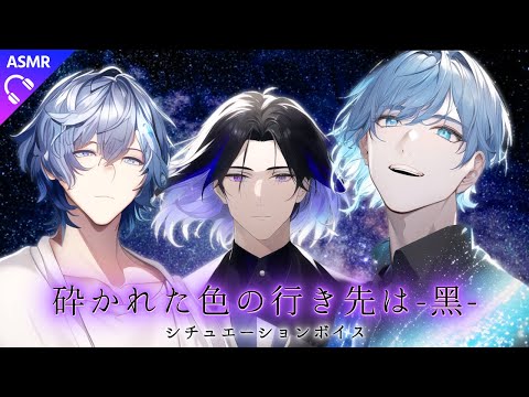 【耳かきASMR/シチュエーションボイス】砕かれた色の行き先は‐黑‐【睡眠導入/ロールプレイ】