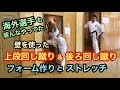 上段回し蹴り&後ろ回し蹴りのフォーム作り&ストレッチ
