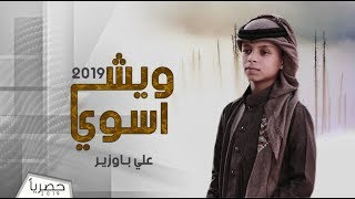 شيلة ويش اسوي | علي باوزير | حصرياً 2020