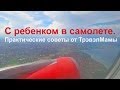 C ребенком в самолете. Практические советы от ТрэвэлМамы