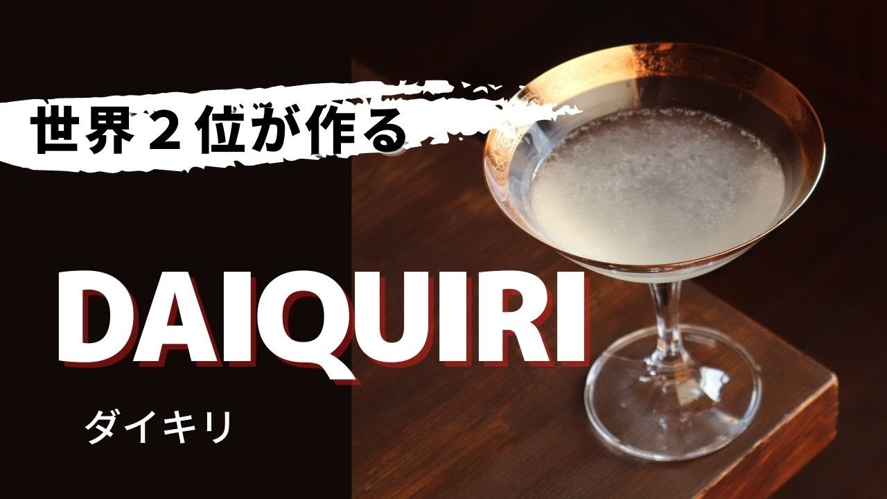 キューバを代表するカクテル【ダイキリ】