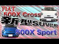 【FIAT】新型SUV！500Xシリーズを比較解説！