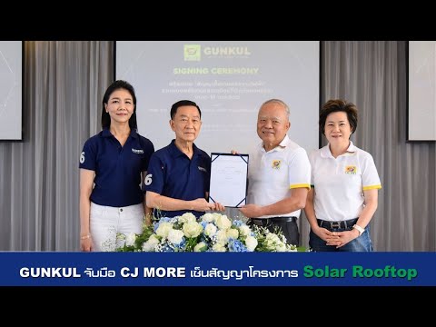 GUNKUL จับมือ CJ เซ็นสัญญาโครงการ Solar Rooftop