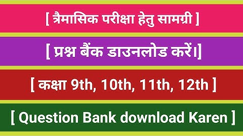 Prashn Bank download Karen, Class 9th, 10th, 11th, 12th, प्रश्न बैंक डाउनलोड करें।