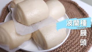 波蘭種(液種)白饅頭  Steamed buns with Poolish method