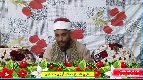 تلاوة طيبة - من سورة الأحزاب 39-48 - للقارئ حماده فوزي منشاوي - من افراح اولاد علي احمد عبدالعال