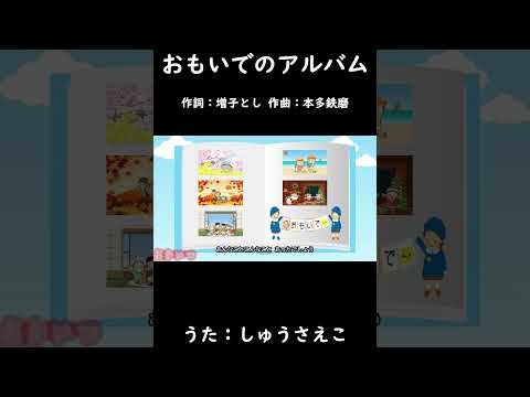 おもいでのアルバム おかあさんといっしょ しゅうさえこ おかあさんといっしょ 童謡 おもいでのアルバム 思い出のアルバム しゅうさえこ
